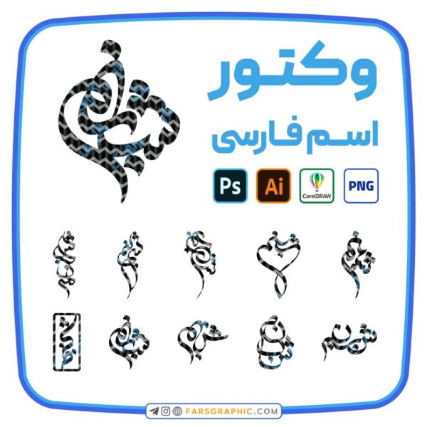 10 وکتور اسم شبنم