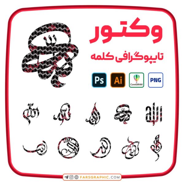 10 وکتور کلمه االله