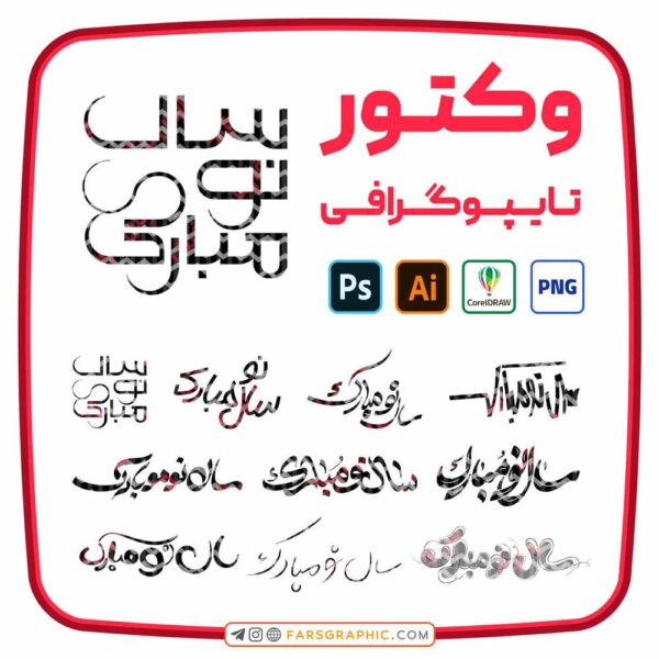 10 وکتور سال نو مبارک