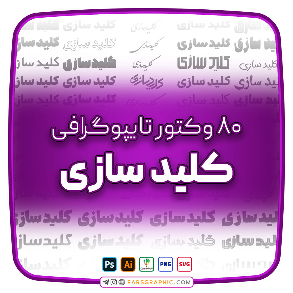 80 وکتور تایپوگرافی کلیدسازی - فارس گرافیک