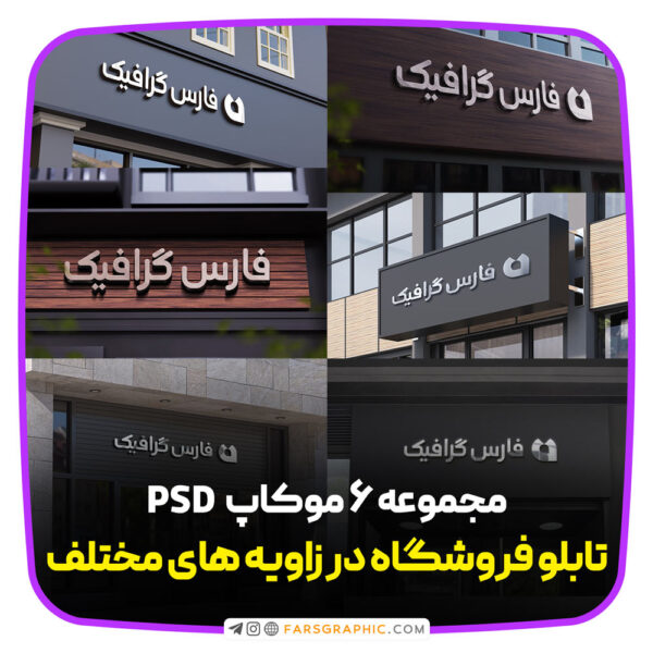 مجموعه 6 عددی موکاپ تابلو فروشگاه