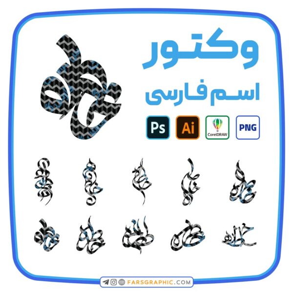 10 وکتور اسم خاطره