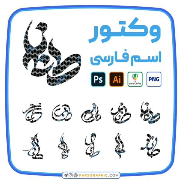 10 وکتور اسم طناز