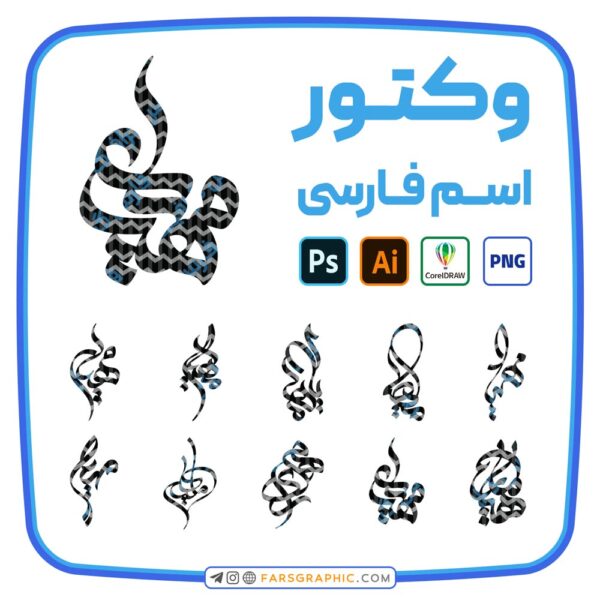 10 وکتور اسم مهیار