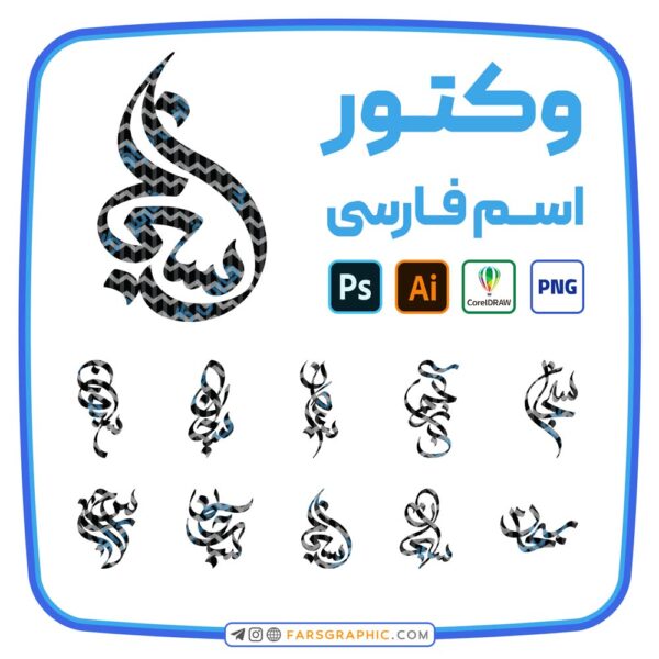 10 وکتور اسم سبحان