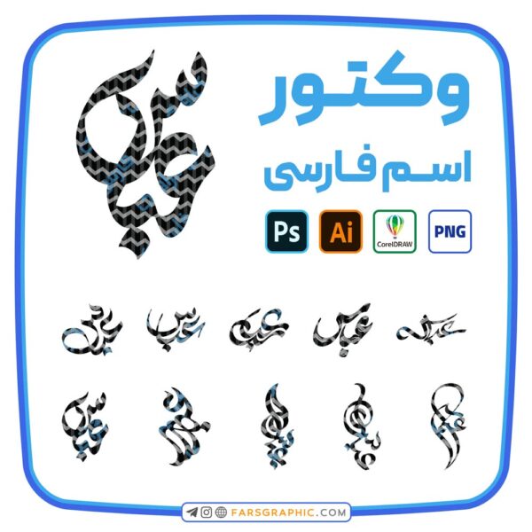 10 وکتور اسم عباس