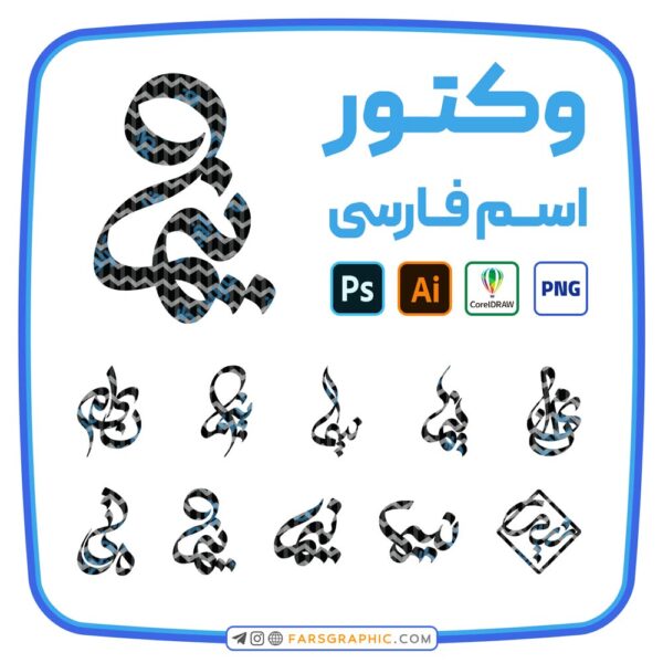 10 وکتور اسم نیما