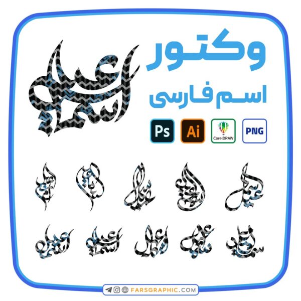 10 وکتور اسم اسماعیل