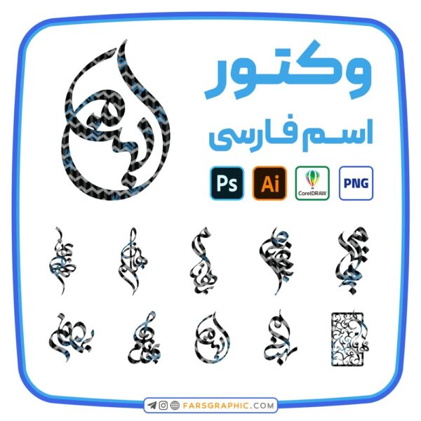 10 وکتور اسم بهنام