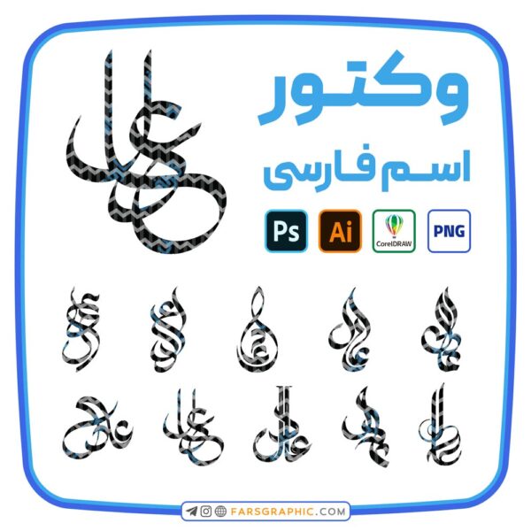 10 وکتور اسم عادل