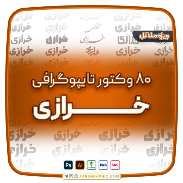 80 وکتور تایپوگرافی خرازی