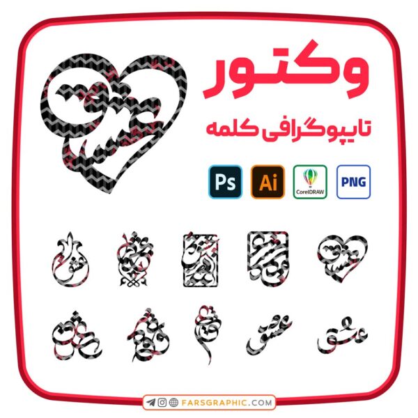 10 وکتور کلمه عشق