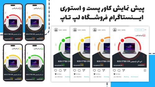 کاور پست و استوری اینستاگرام فروشگاه لپ تاپ