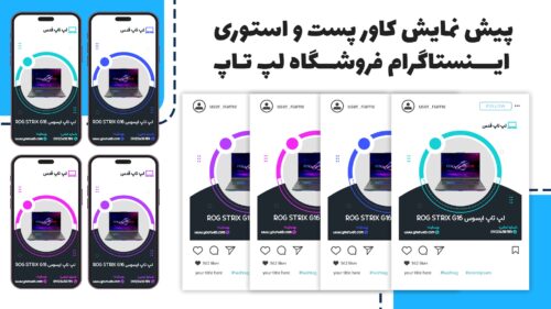 کاور پست و استوری اینستاگرام فروشگاه لپ تاپ