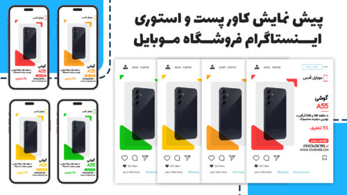 کاور پست و استوری اینستاگرام فروشگاه موبایل