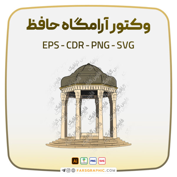 وکتور آرامگاه حافظ