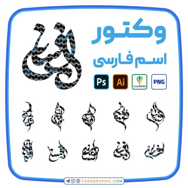 10 وکتور اسم افسانه