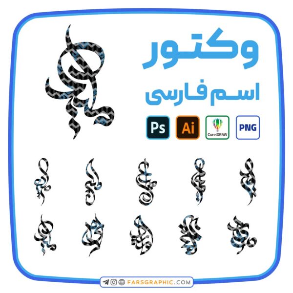 10 وکتور اسم امید