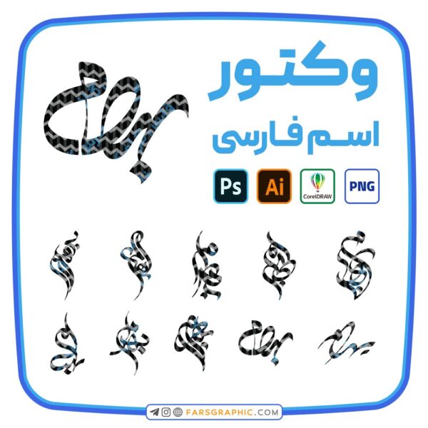 10 وکتور اسم بهرام