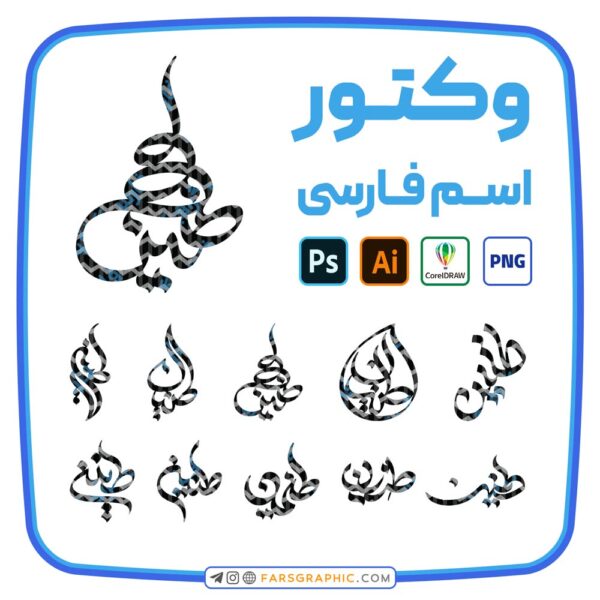 10 وکتور اسم طنین