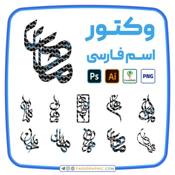 10 وکتور اسم ماهان