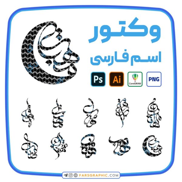 10 وکتور اسم مهتاب