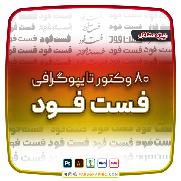 80 وکتور تایپوگرافی فست فود