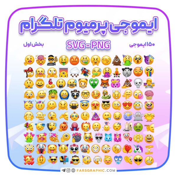 ایموجی پرمیوم تلگرام - بخش اول