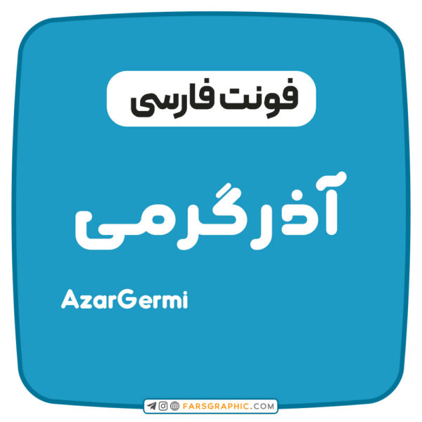 فونت فارسی آذرگرمی