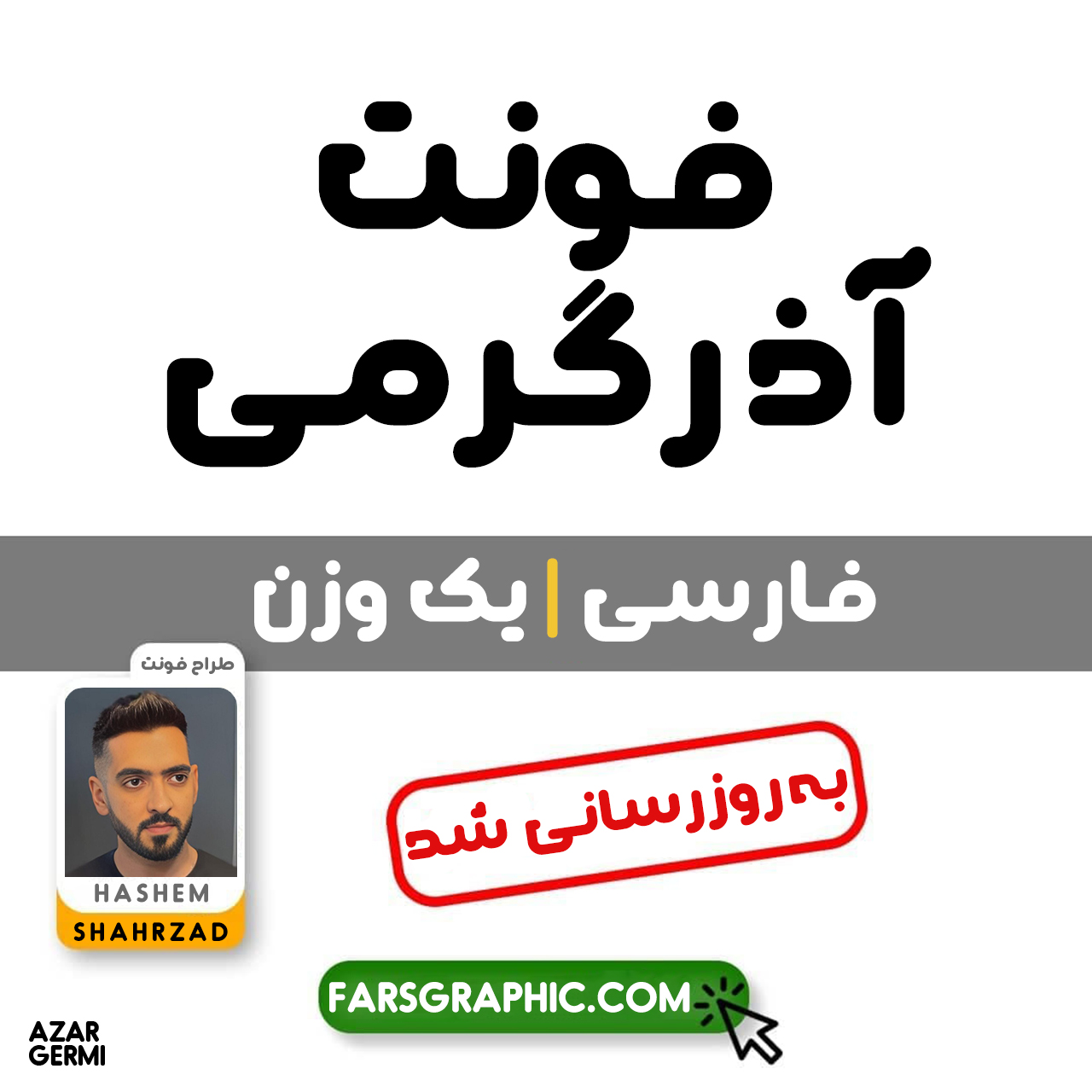 فونت فارسی آذرگرمی