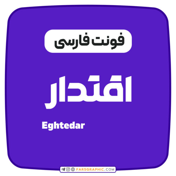 فونت فارسی اقتدار