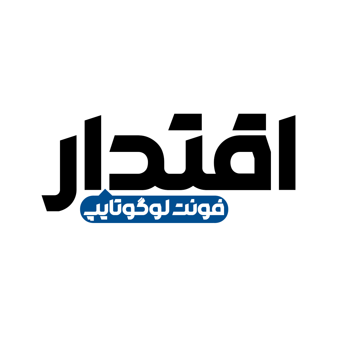 فونت فارسی اقتدار