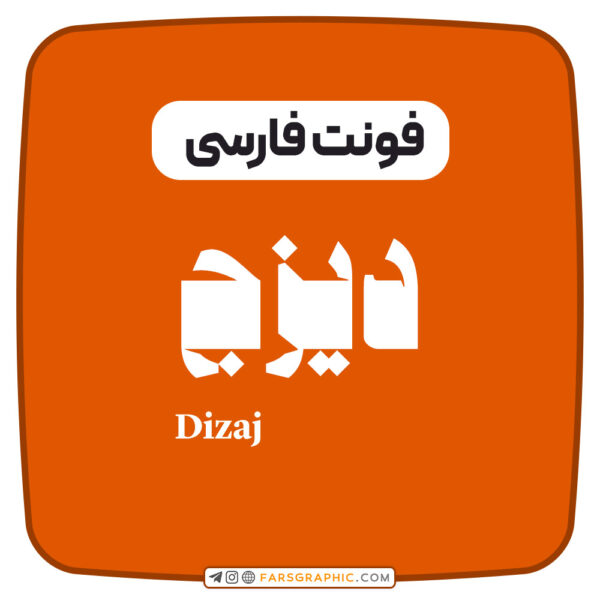 فونت فارسی دیزج