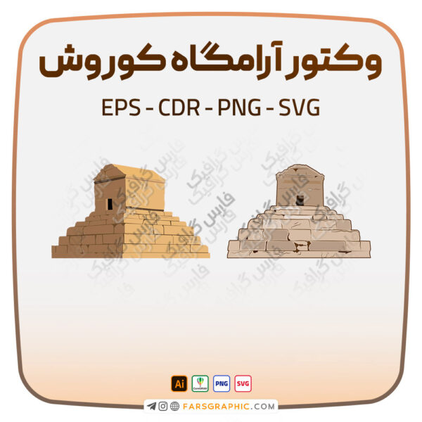 وکتور آرامگاه کوروش