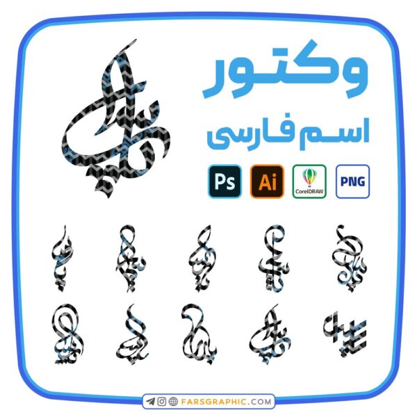 10 وکتور اسم پارسا