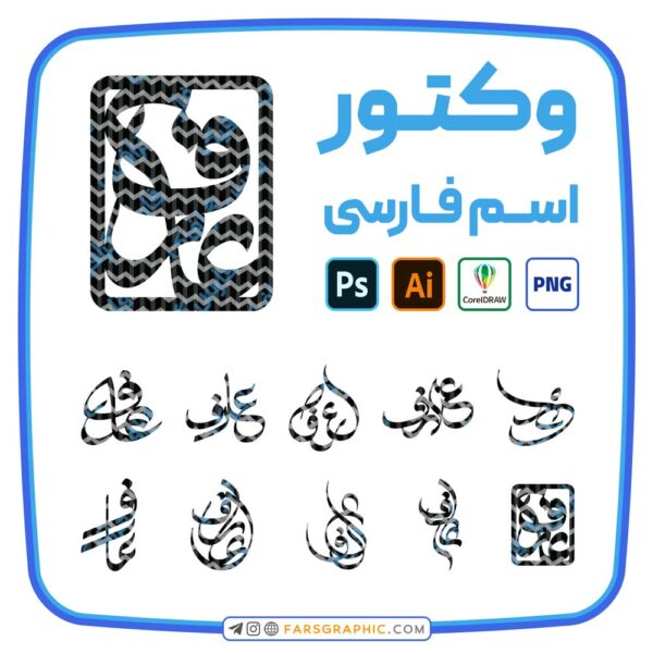 10 وکتور اسم عارف