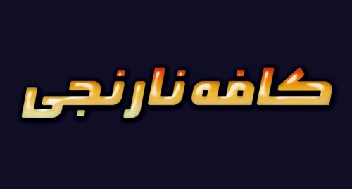 فونت فارسی اقلیم