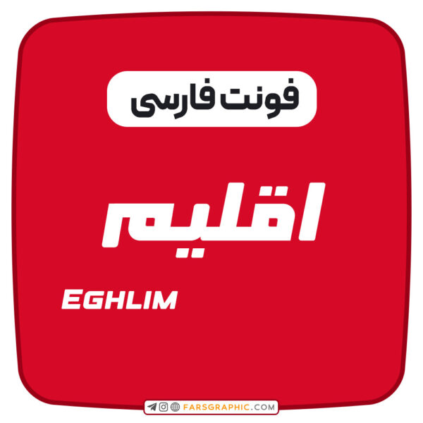 فونت فارسی اقلیم