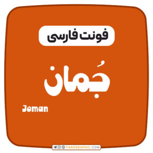 فارس گرافیک