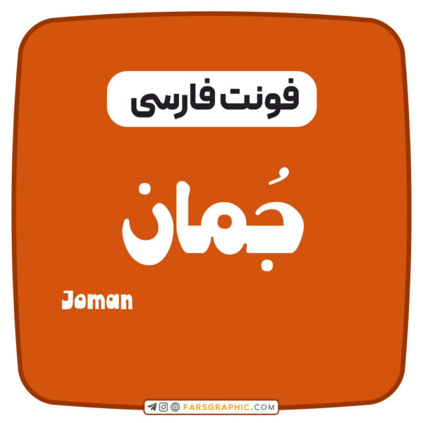 فونت فارسی جُمان