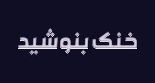 فونت فارسی مترو