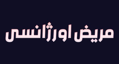 فونت فارسی مترو