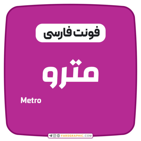 فونت فارسی مترو