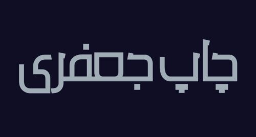 فونت فارسی پیغام