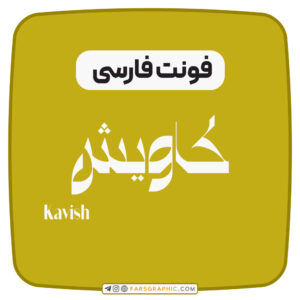 فارس گرافیک