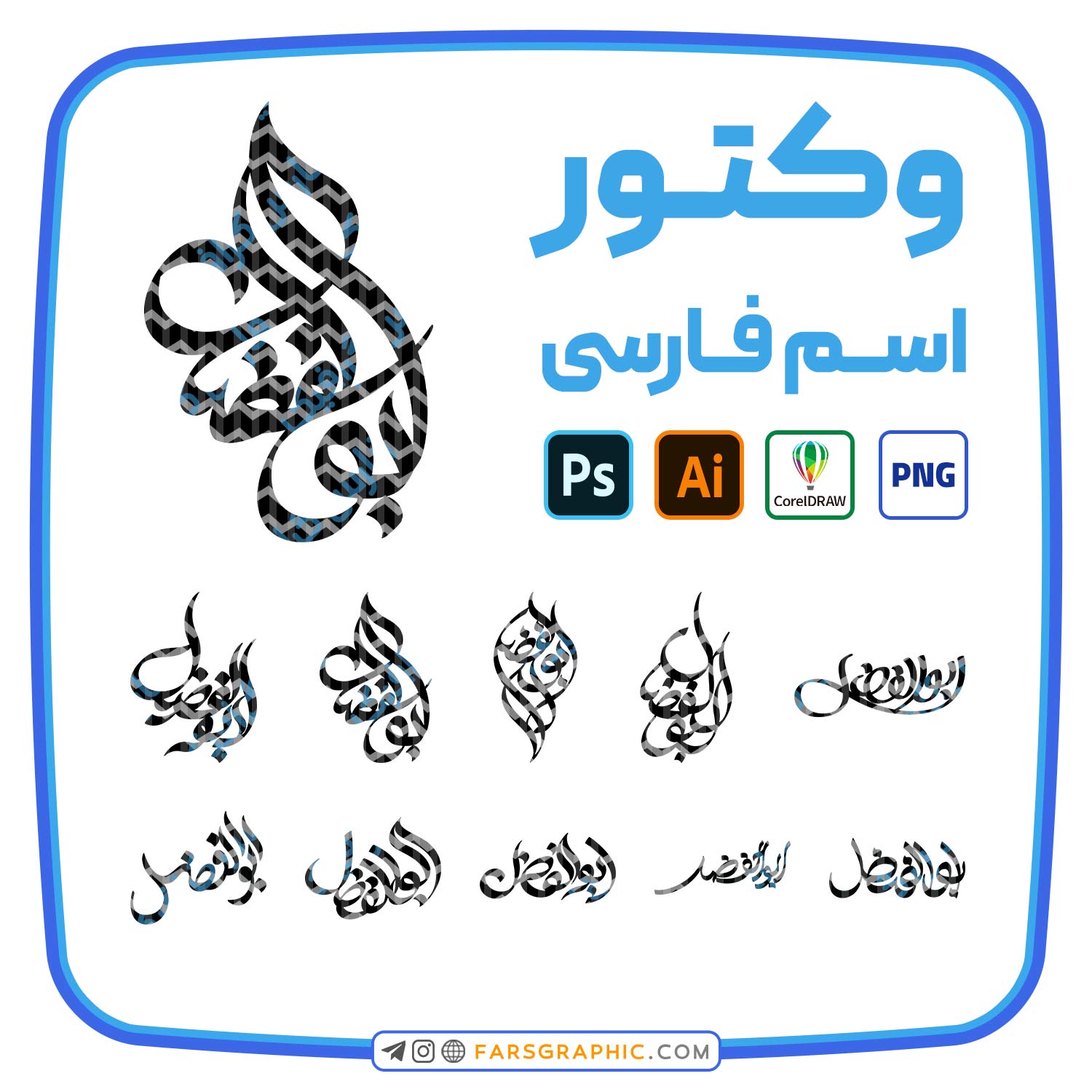 10 وکتور اسم ابوالفضل - 10 وکتور اسم ابوالفضل