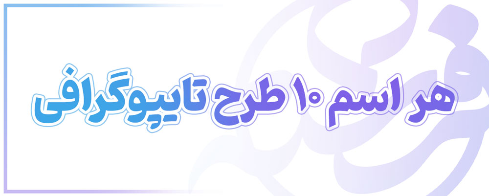 مجموعه تایپوگرافی اسامی فارسی پسر و دختر - مجموعه تایپوگرافی اسامی فارسی پسر و دختر