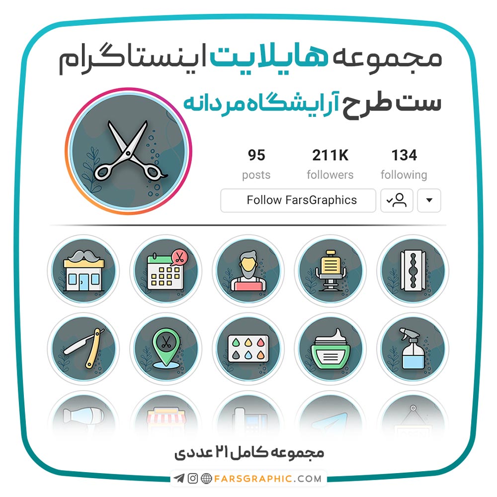 مجموعه کاور هایلایت آرایشگاه مردانه - مجموعه کاور هایلایت آرایشگاه مردانه
