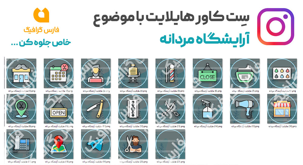 مجموعه کاور هایلایت آرایشگاه مردانه - مجموعه کاور هایلایت آرایشگاه مردانه