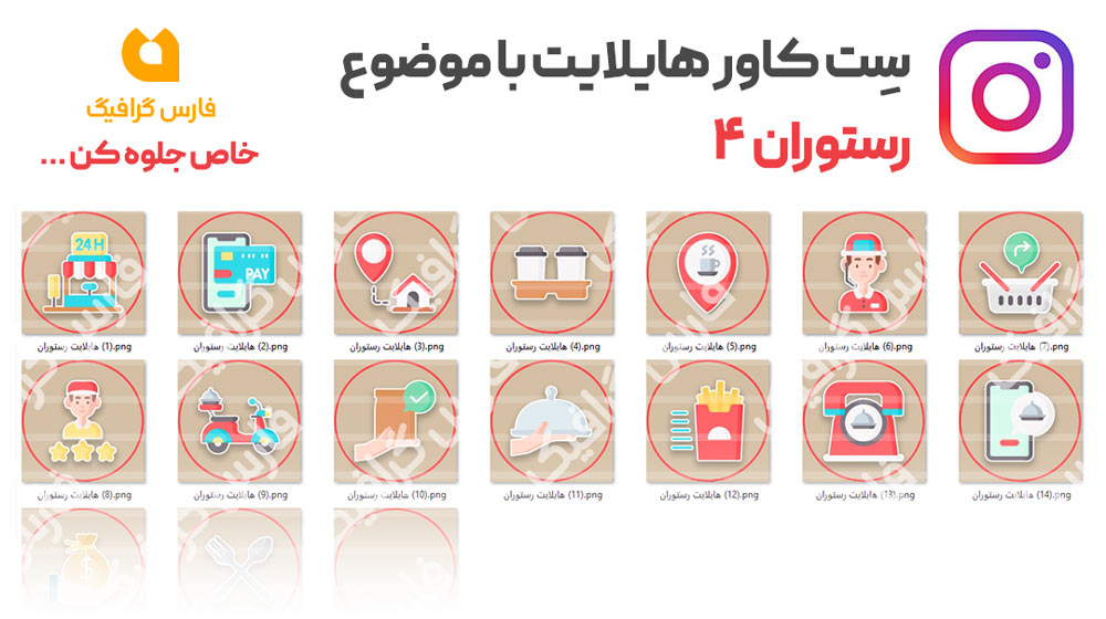 مجموعه کاور هایلایت رستوران 4 - مجموعه کاور هایلایت رستوران 4
